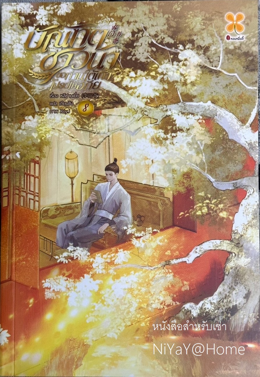 บัณฑิตชาวนาขอท่านใต้เท้าโปรดให้อภัย เล่ม 8