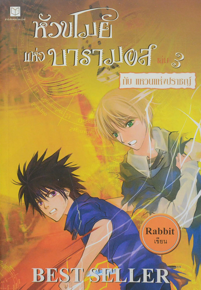 หัวขโมยแห่งบารามอส เล่ม 3 กับ แหวนแห่งปราชญ์ (จบในตอน)