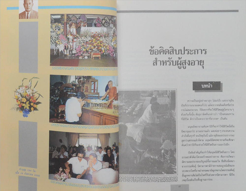 นายกิตติ วงษ์วานิช (วิธีทำให้ข้อกระดูกเสื่อมช้าลง)