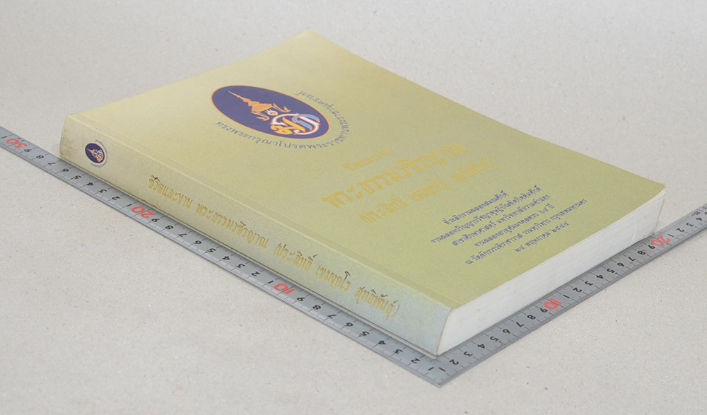 ชีวิตและงาน พระธรรมวชิรญาณ (ประสิทธิ์ เขมงฺกโร สุทธิพันธุ์)