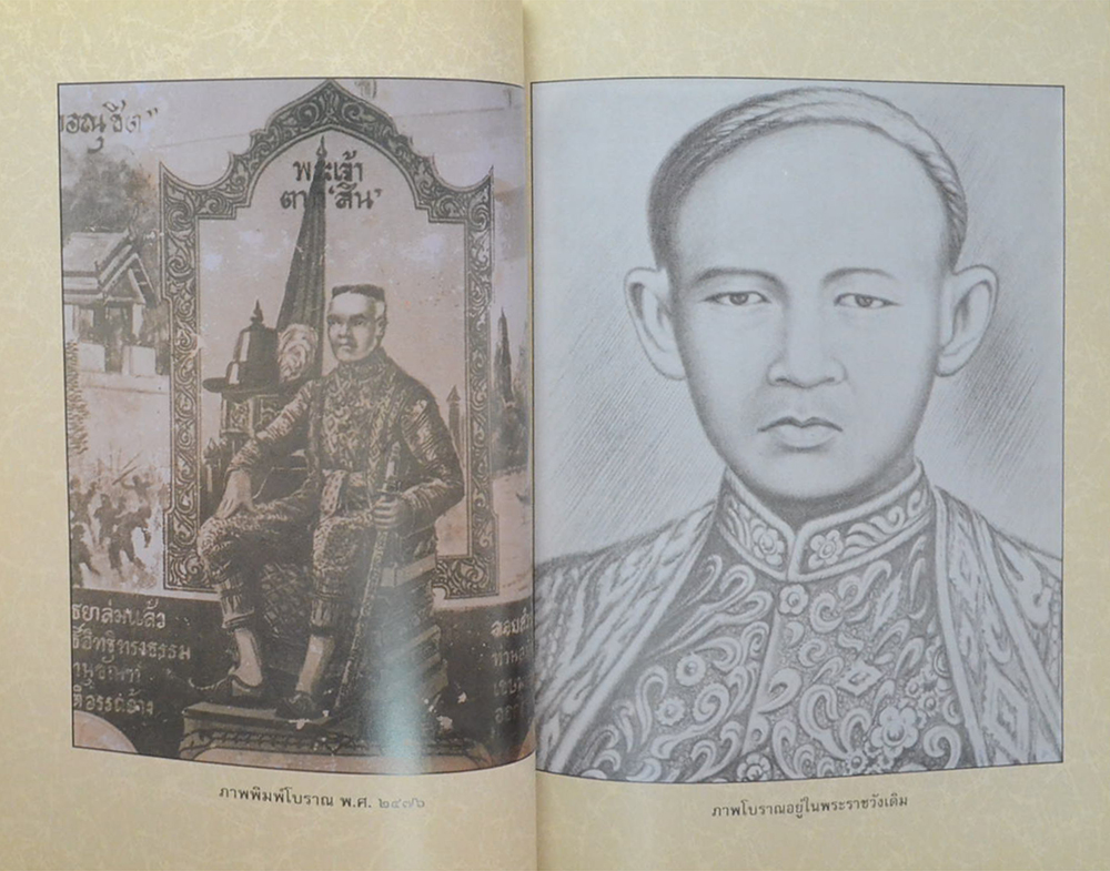 พระราชประวัติ และ พระราชกรณียกิจ สมเด็จพระเจ้าตากสินมหาราช