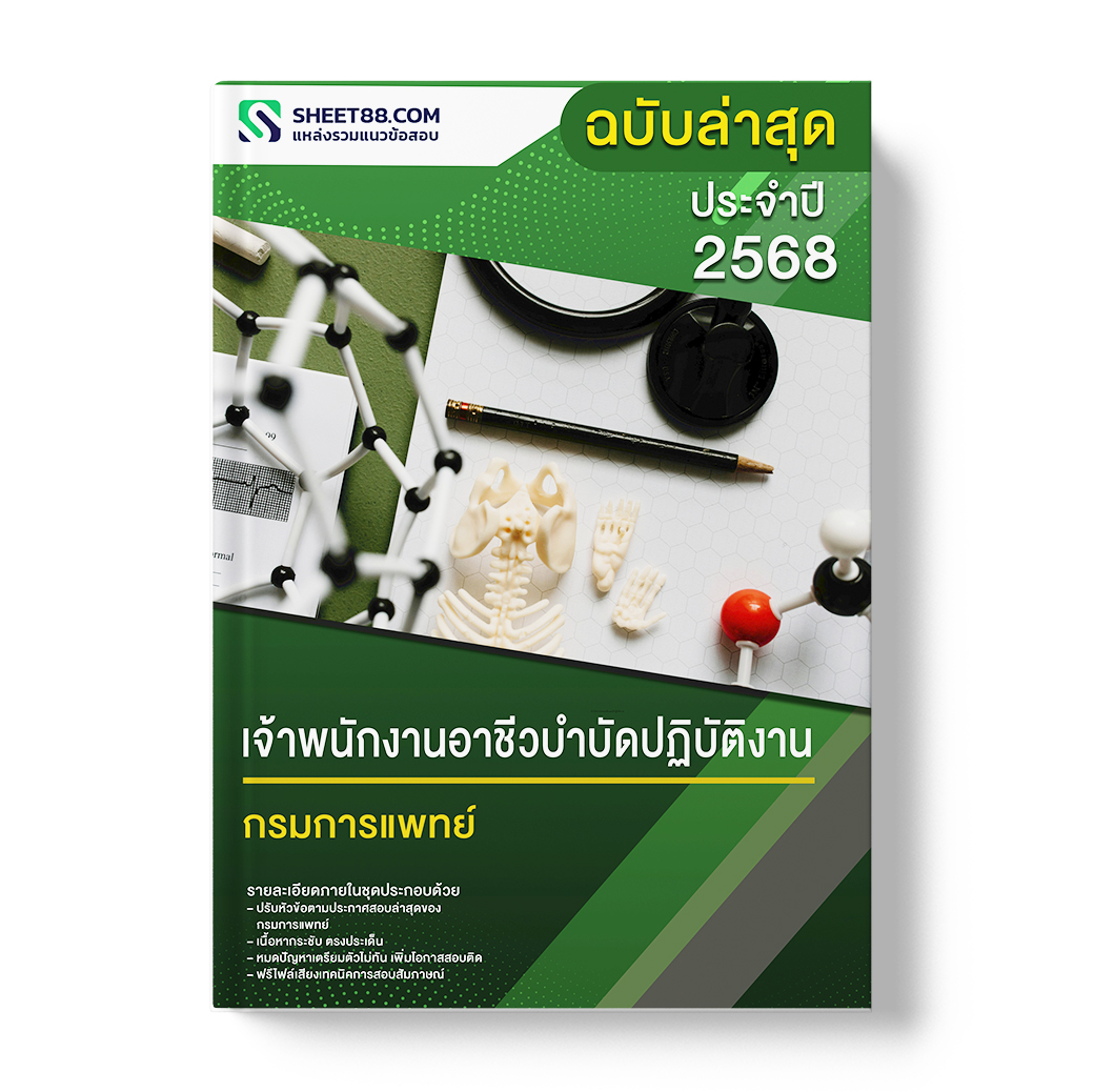 แนวข้อสอบ เจ้าพนักงานอาชีวบำบัดปฏิบัติงาน กรมการแพทย์
