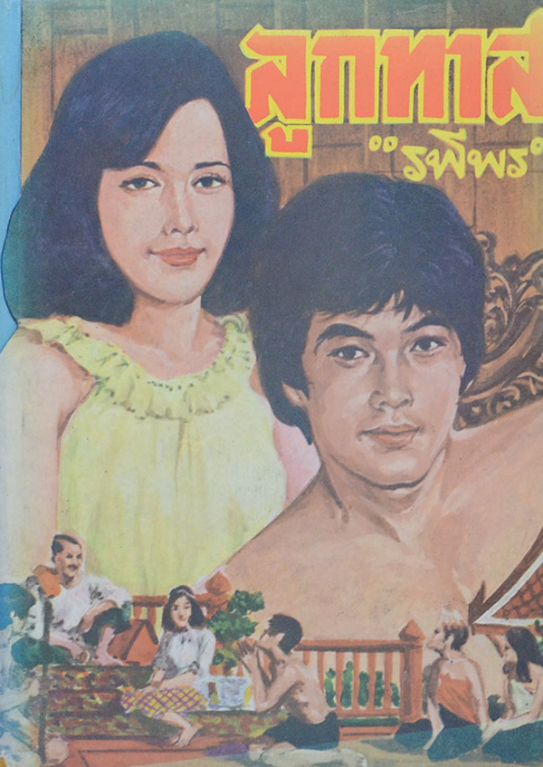 ลูกทาส (เล่ม 1)