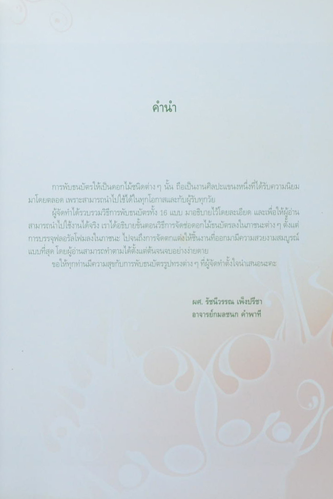 เทคนิคการพับธนบัตร รูปดอกไม้