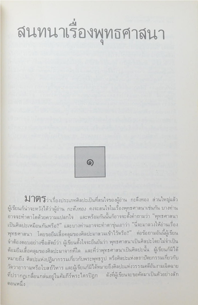 เรือโทธนิต เทศนสดับ (สนทนาเรื่องพุทธศาสนา)