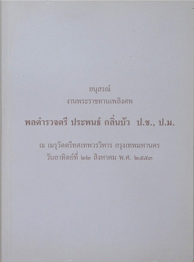 พลตำรวจตรี ประพนธ์ กลิ่นบัว (พระนิพนธ์สมเด็จพระญาณสังวร สมเด็จพระสังฆราช สกลมหาสังฆปริณายก)