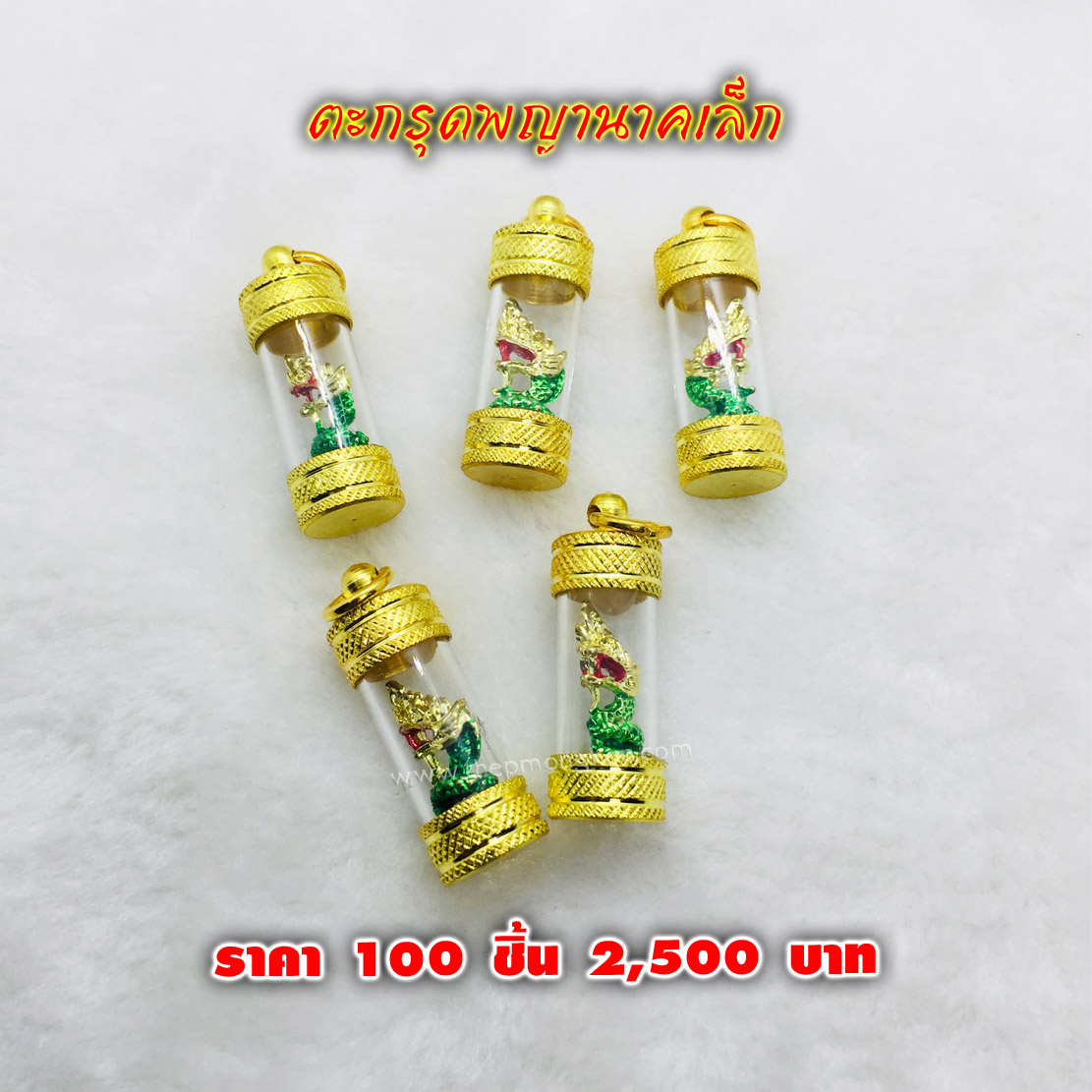 ตะกรุดพญานาคเล็ก (จำหน่ายราคาส่งขั้นต่ำ 100 ชิ้น) 2,500 บาท เฉลี่ยชิ้นละ 25 บาท