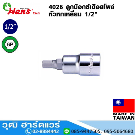 HANS 4026 ลูกบ๊อกซ์เดือยโผล่ 1/2" 6P No.4-19