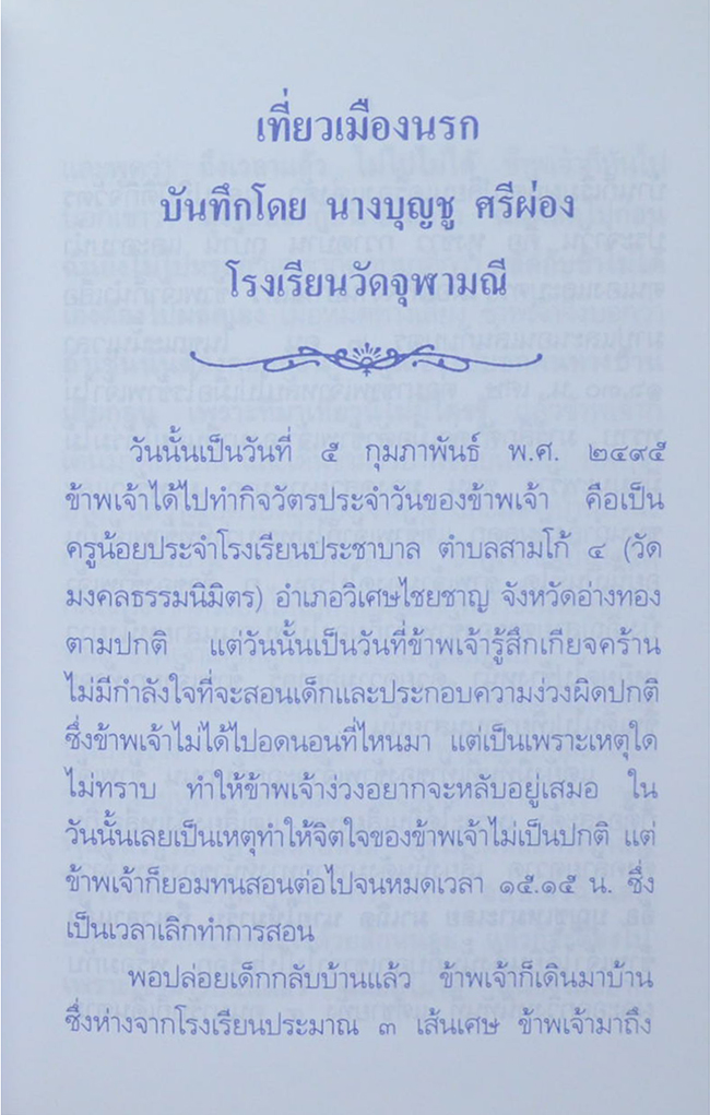 เที่ยวเมืองนรก และ วิญญาณมีจริงหรือ