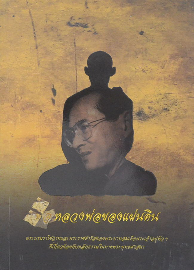 หลวงพ่อของแผ่นดิน