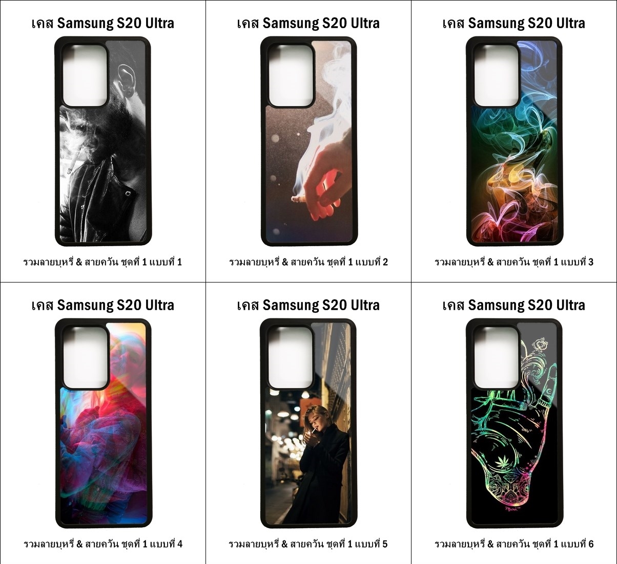 เคส Samsung S20 Ultra รวมลายบุหรี่ & สายควัน ชุดที่ 1 (มีลายให้เลือก 126 แบบ)