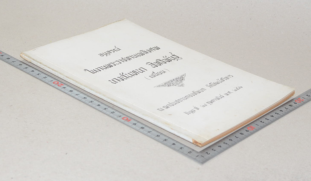 นางฉันทนา สิทธิพันธุ์ (เกียรติประวัติ เจ้าคุณนรรัตนราชมานิต (ตรึก จินตยานนท์))