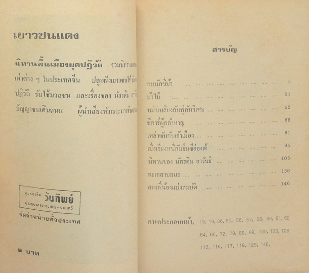 เยาวชนแดง (นิทานพื้นเมืองยุคปฏิวัติ)
