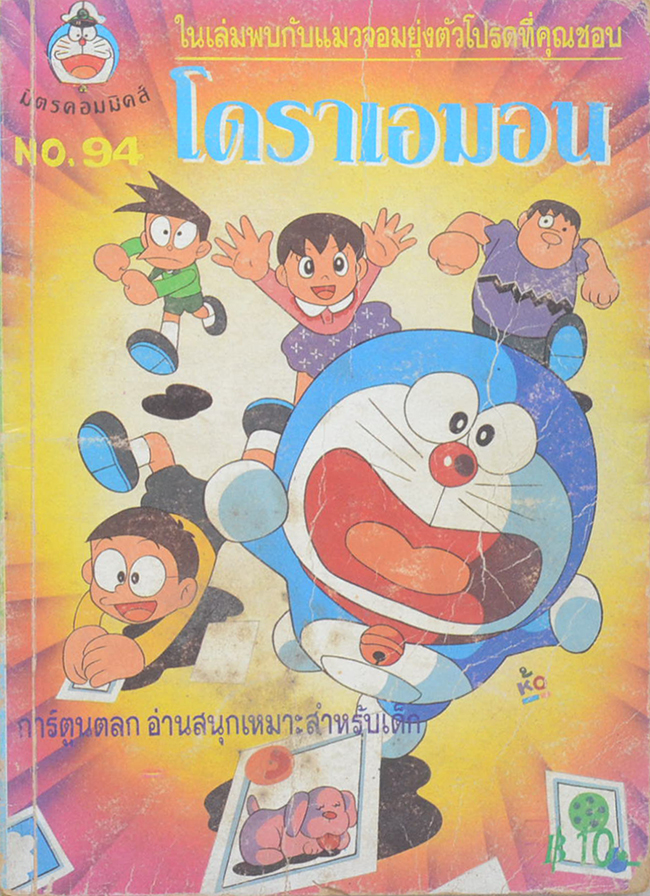 โดราเอมอน No. 94