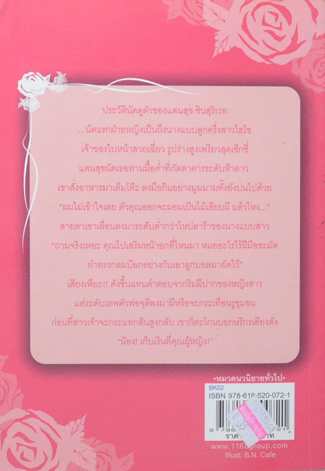 แม่สื่อปากร้าย vs ผู้ชายรสจัด (เล่มเดียวจบ)