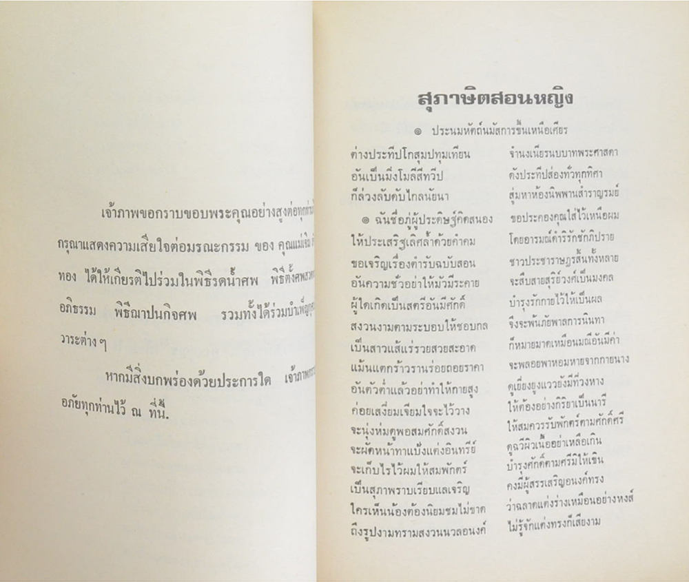 คุณแม่เจิม สังข์ทอง (สุภาษิตสอนหญิง)