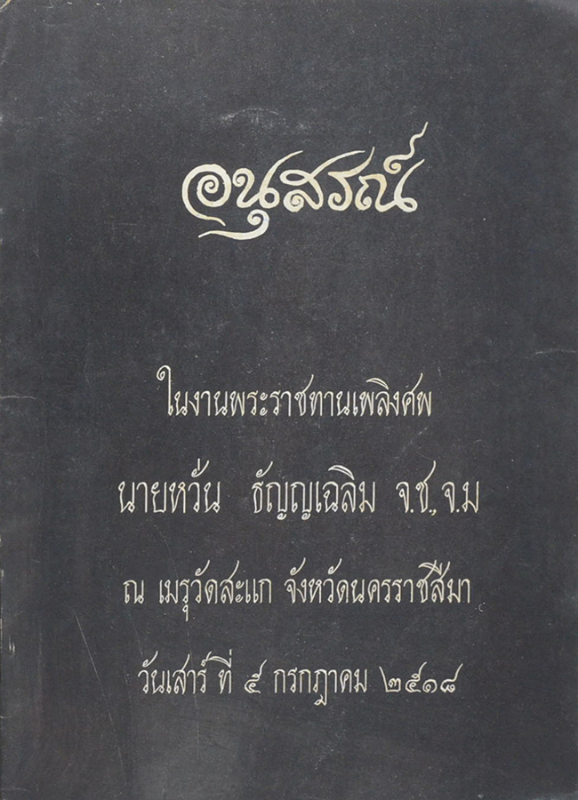 นายหวั่น ธัญญเฉลิม (คิริมานนทสูตร)
