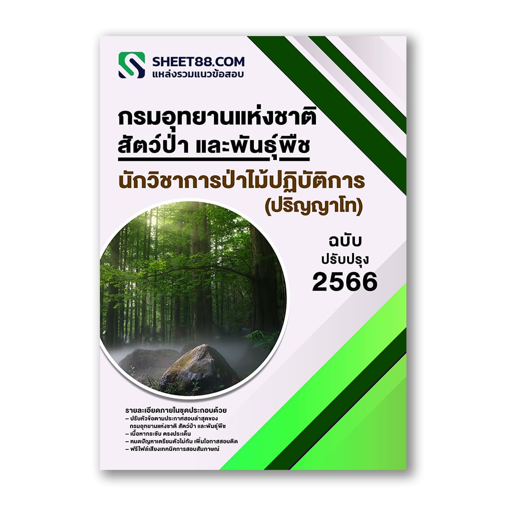 แนวข้อสอบ นักวิชาการป่าไม้ปฏิบัติการ(ปริญญาโท) กรมอุทยานแห่งชาติ สัตว์ป่า และพันธุ์พืช