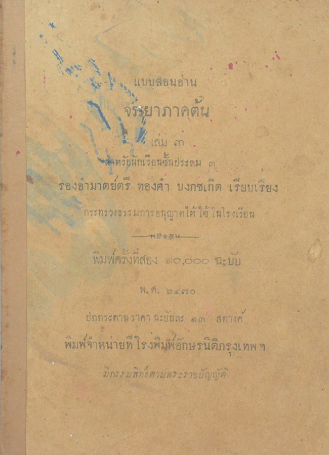 แบบสอนอ่าน จรรยาภาคต้น (เล่ม 3)