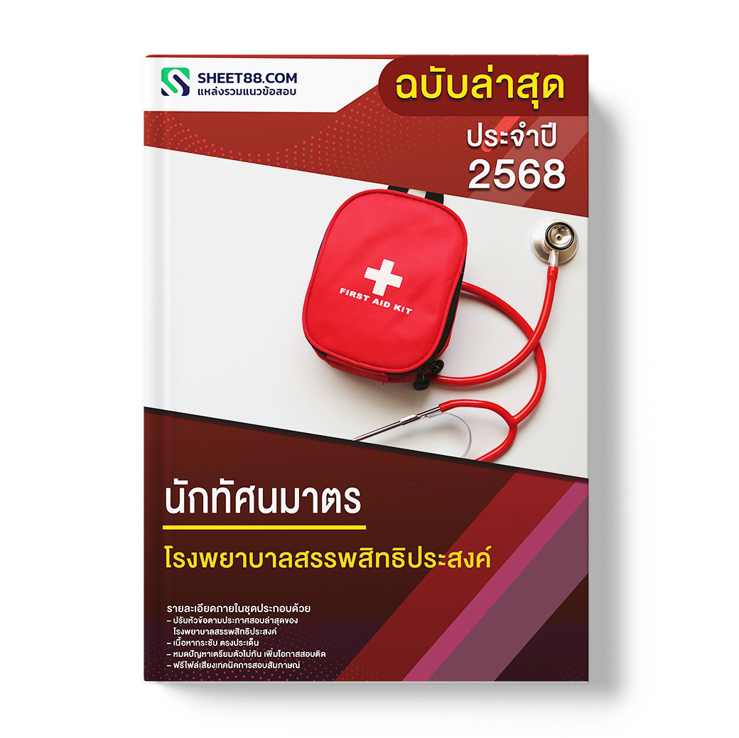 แนวข้อสอบ นักทัศนมาตร โรงพยาบาลสรรพสิทธิประสงค์