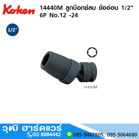 KOKEN 14440M / 14440A ลูกบ๊อกซ์ลม ข้ออ่อน 1/2" 6P มิล/นิ้ว