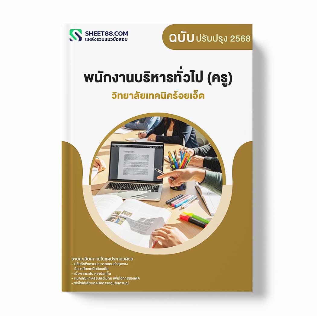 แนวข้อสอบ พนักงานบริหารทั่วไป (ครู) วิทยาลัยเทคนิคร้อยเอ็ด