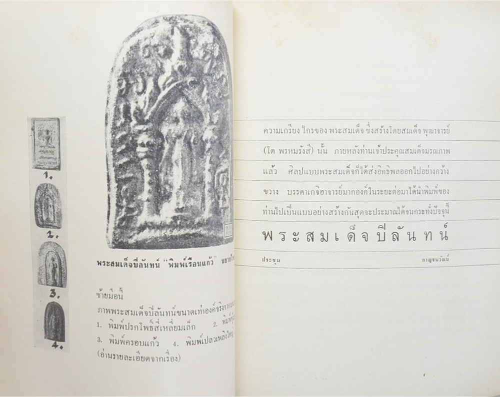 พระเครื่องธนบุรี