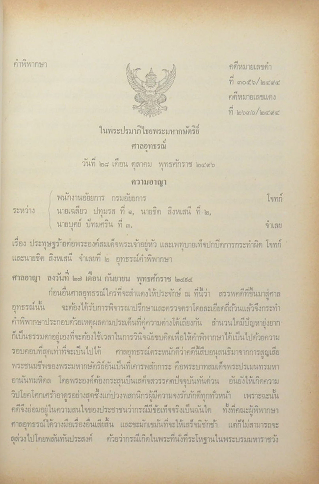 คำพิพากษาศาลอุทธรณ์ ศาลฏีกา คดีประทุษฐ์ร้าย ต่อ พระบาทสมเด็จพระปรเมนทรมหาอานันทมหิดล รัชกาลที่ 8 (ขายตามสภาพ)