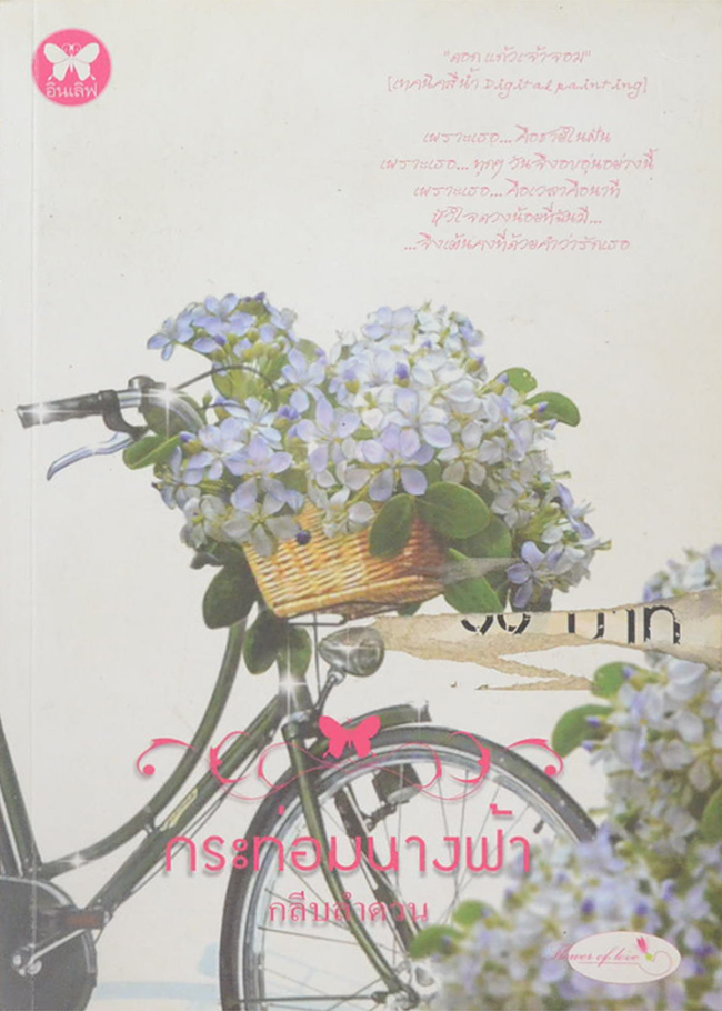 กระท่อมนางฟ้า