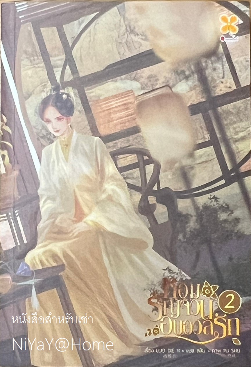หอมรัญจวนอบอวลรัก เล่ม 2