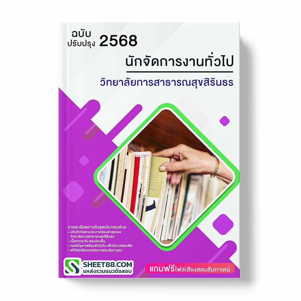 แนวข้อสอบ นักจัดการงานทั่วไป วิทยาลัยการสาธารณสุขสิรินธร