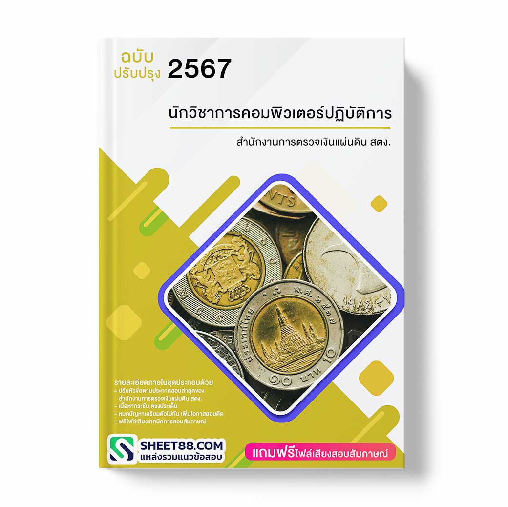 แนวข้อสอบ นักวิชาการคอมพิวเตอร์ปฏิบัติการ สำนักงานการตรวจเงินแผ่นดิน สตง.