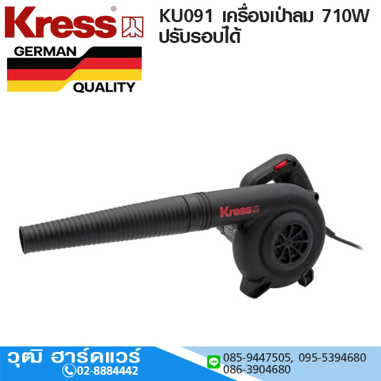 Kress KU091 เครื่องเป่าลม 710W ปรับรอบได้