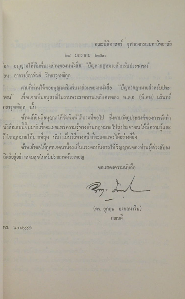 พ.ต.อ.(พิเศษ)นรินทร์ วิทยาวุฑฒิกุล (ปัญหากฎหมาย ครอบครัว และมรดก)