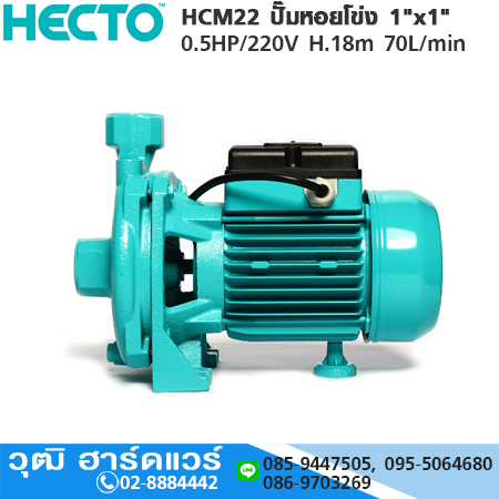 HECTO HCM22 ปั๊มหอยโข่ง 1"x1" 0.5HP/220V H.18m 70L/min