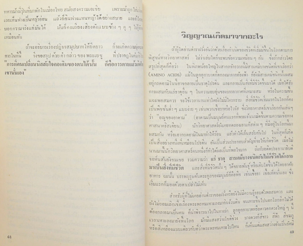นางแม้น ชัยปริญญา-พันธุ์สมบุญ (คนตายแล้วมีวิญญาณหรือไม่ ตามนัยคำสอนของพระพุทธศาสนา)