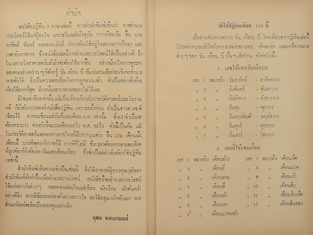 ปฏิทิน 125 ปี 3 ภาษาเทียบ ไทย-จีน-ฝรั่ง