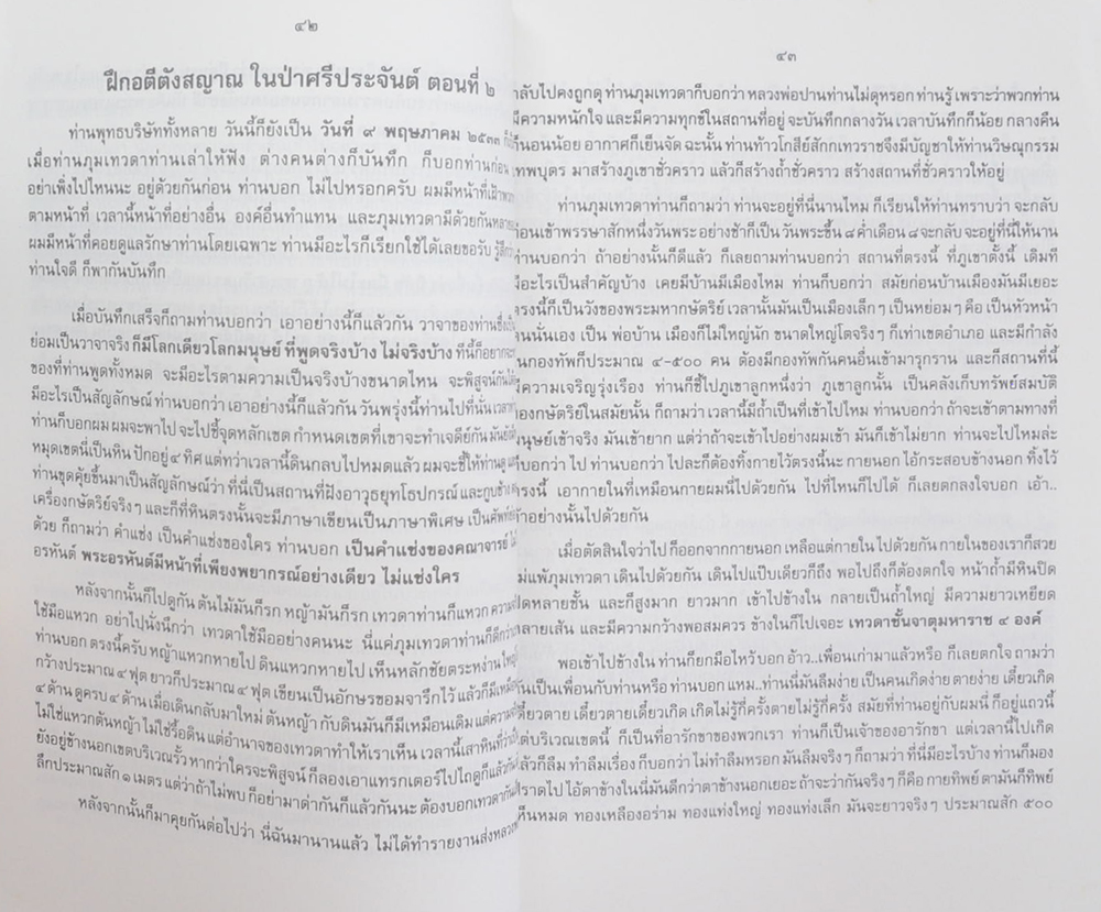 หลวงพ่อธุดงค์