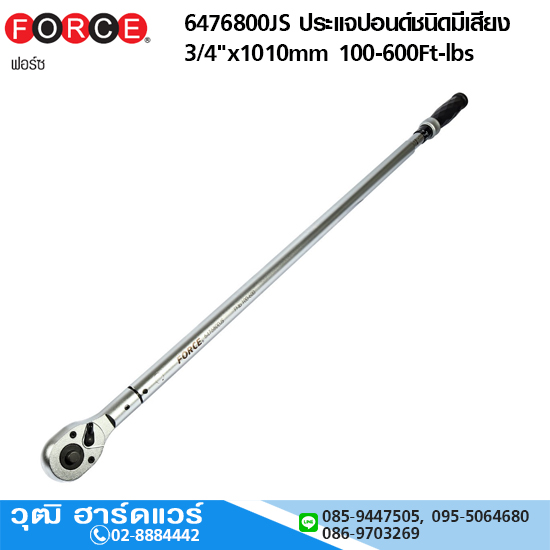 FORCE 6476800JS ประแจปอนด์ชนิดมีเสียง 3/4"x1010mm 100-600Ft-lbs