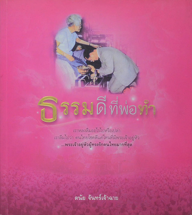 ธรรมดีที่พ่อทำ