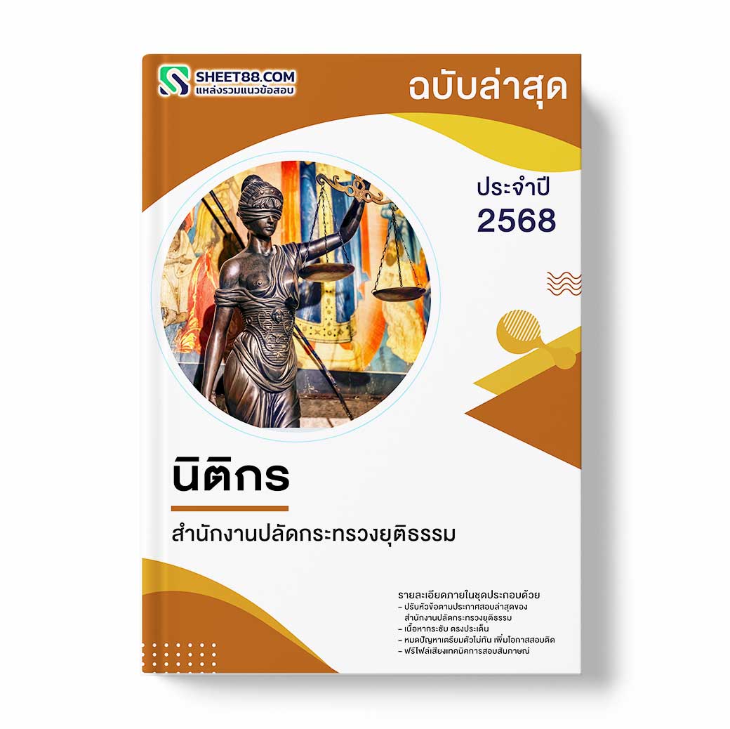 แนวข้อสอบ นิติกร สำนักงานปลัดกระทรวงยุติธรรม