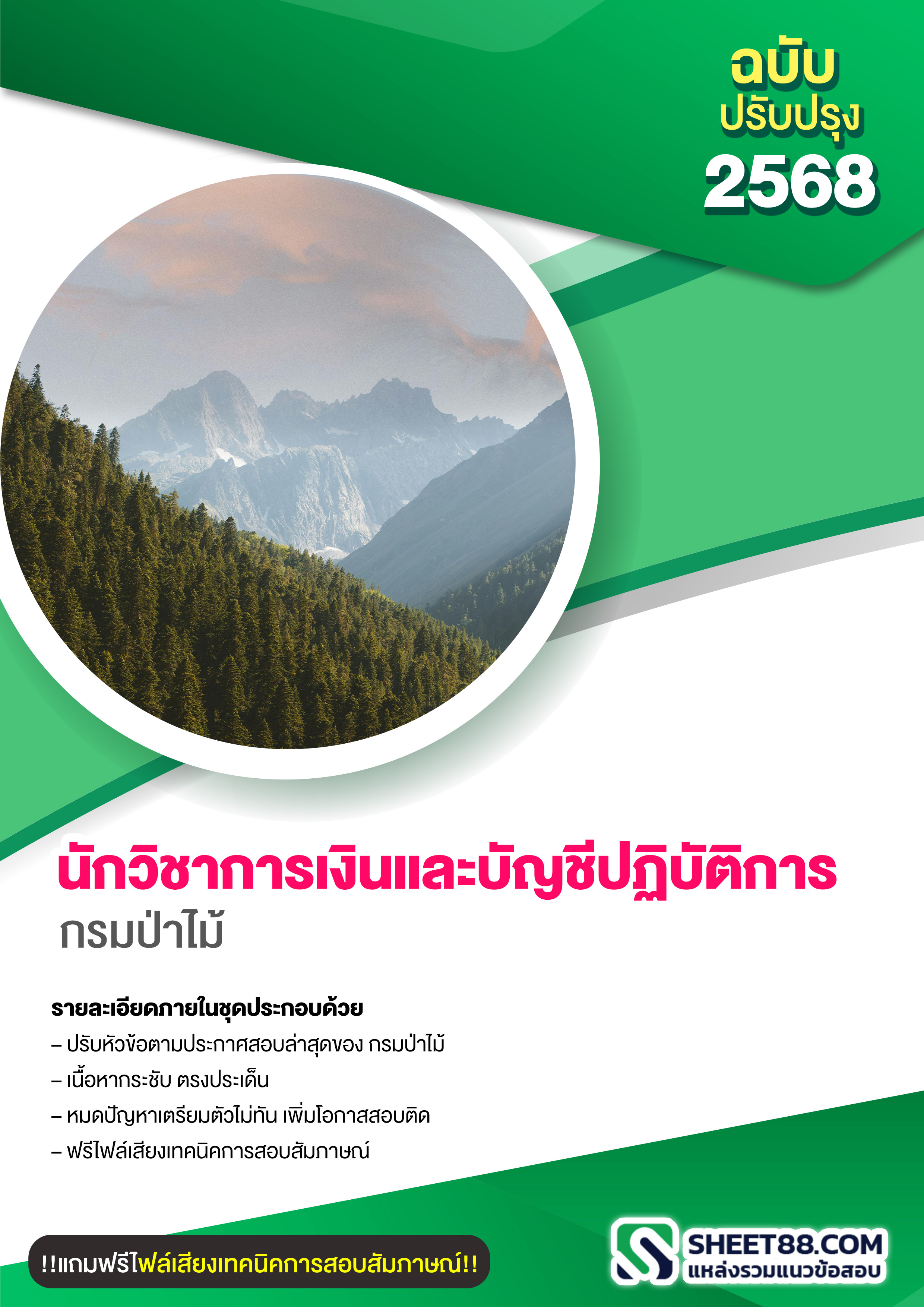 แนวข้อสอบ นักวิชาการเงินและบัญชีปฏิบัติการ กรมป่าไม้