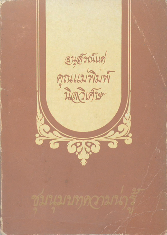 คุณแม่พิมพ์ นิลวิเศษ (ชุมนุมบทความน่ารู้)