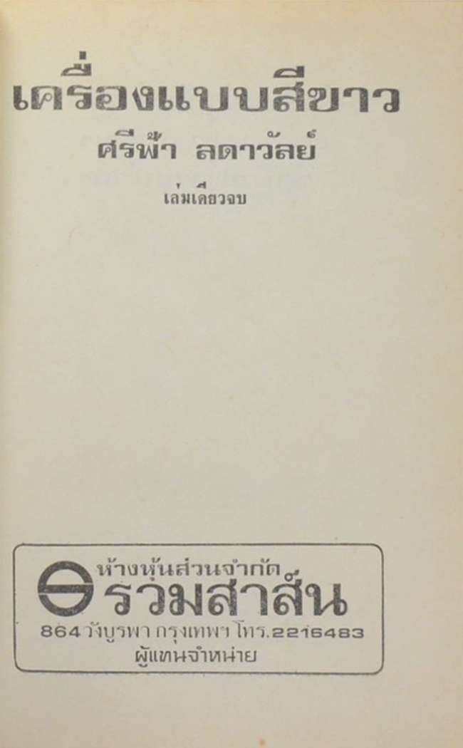 เครื่องแบบสีขาว (เล่มเดียวจบ)