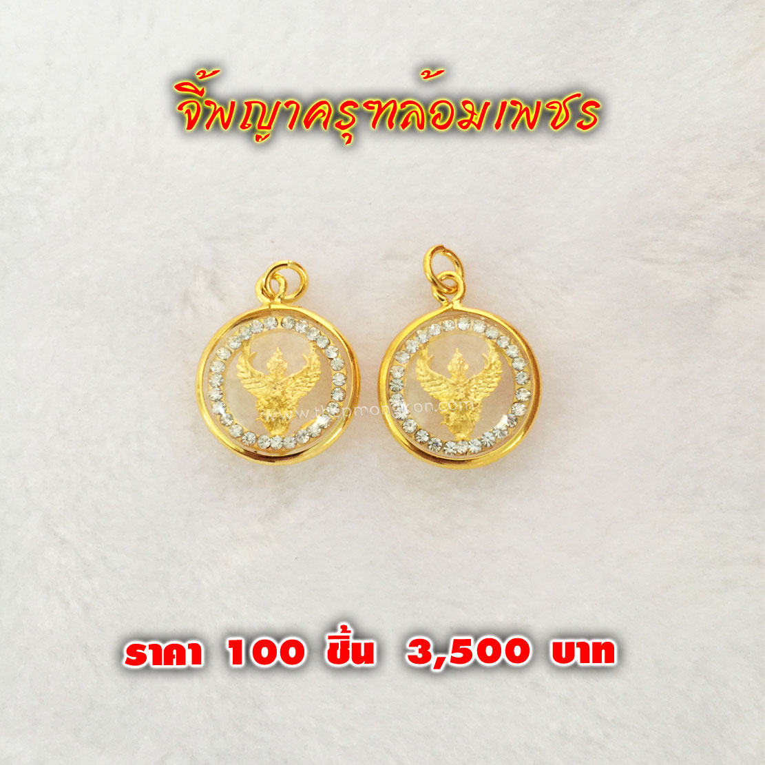 จี้พญาครุฑล้อมเพชร (จำหน่ายราคาส่งขั้นต่ำ 100 ชิ้น) 3,500 บาท เฉลี่ยชิ้นละ 35 บาท