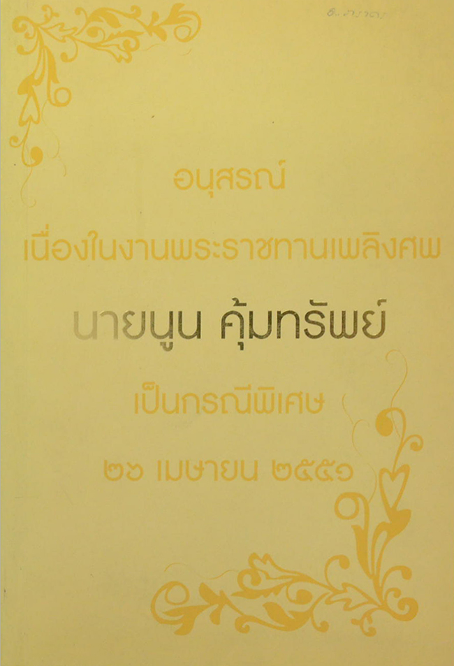 นายนูน คุ้มทรัพย์ (ต้านโรคด้วยอาหารการกิน)