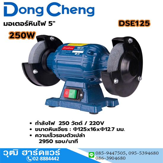 Dong Cheng DSE125 มอเตอร์หินเจียร 5" 250W