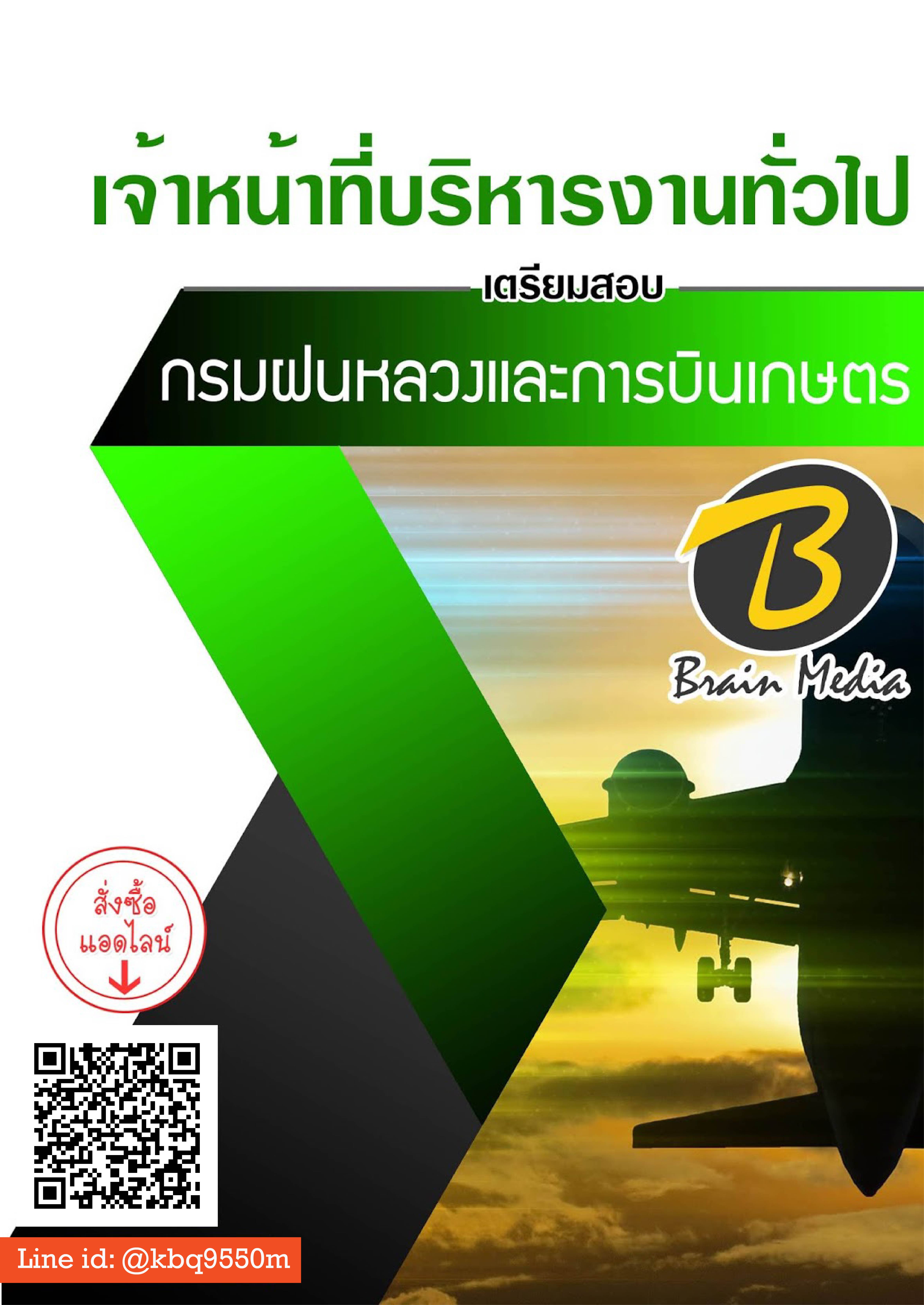 แนวข้อสอบ เจ้าหน้าที่บริหารงานทั่วไป กรมฝนหลวงและการบินเกษตร