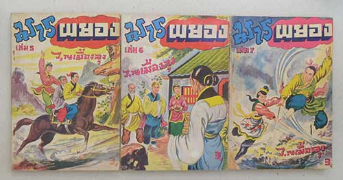 มารผยอง (9 เล่ม / ไม่จบ)