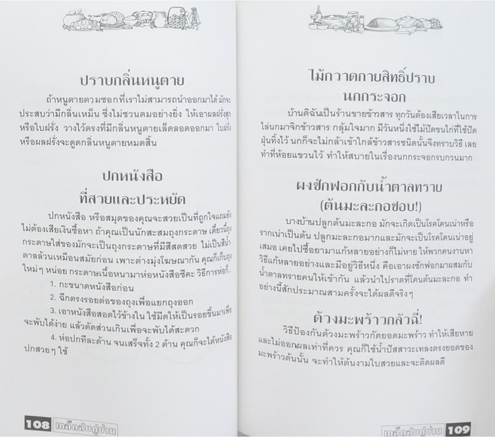 เคล็ดลับคู่บ้าน